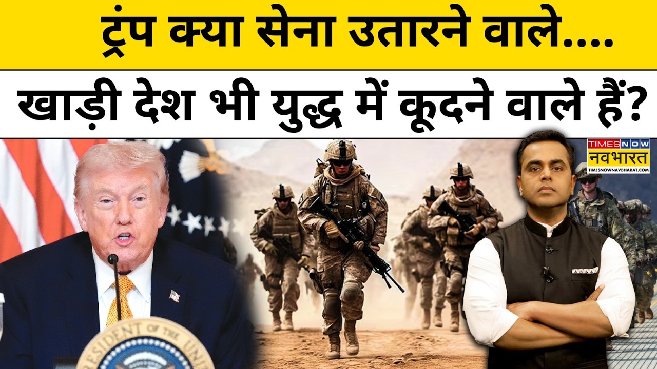 News Ki Pathshala | Sushant Sinha: Trump क्या सेना उतारने वाले..खाड़ी देश भी युद्ध में कूदेंगे क्या?
