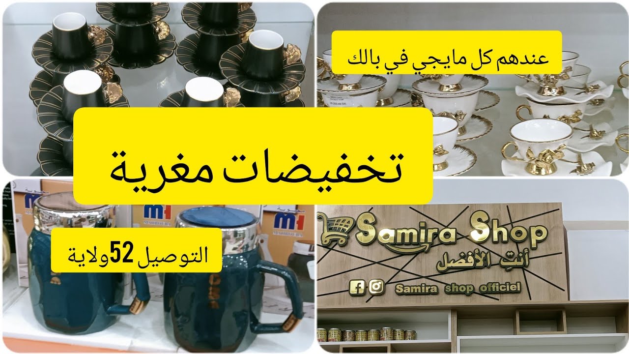 محل SamiraShop 💯 سلعة هائلة بزاف وClasse❤️