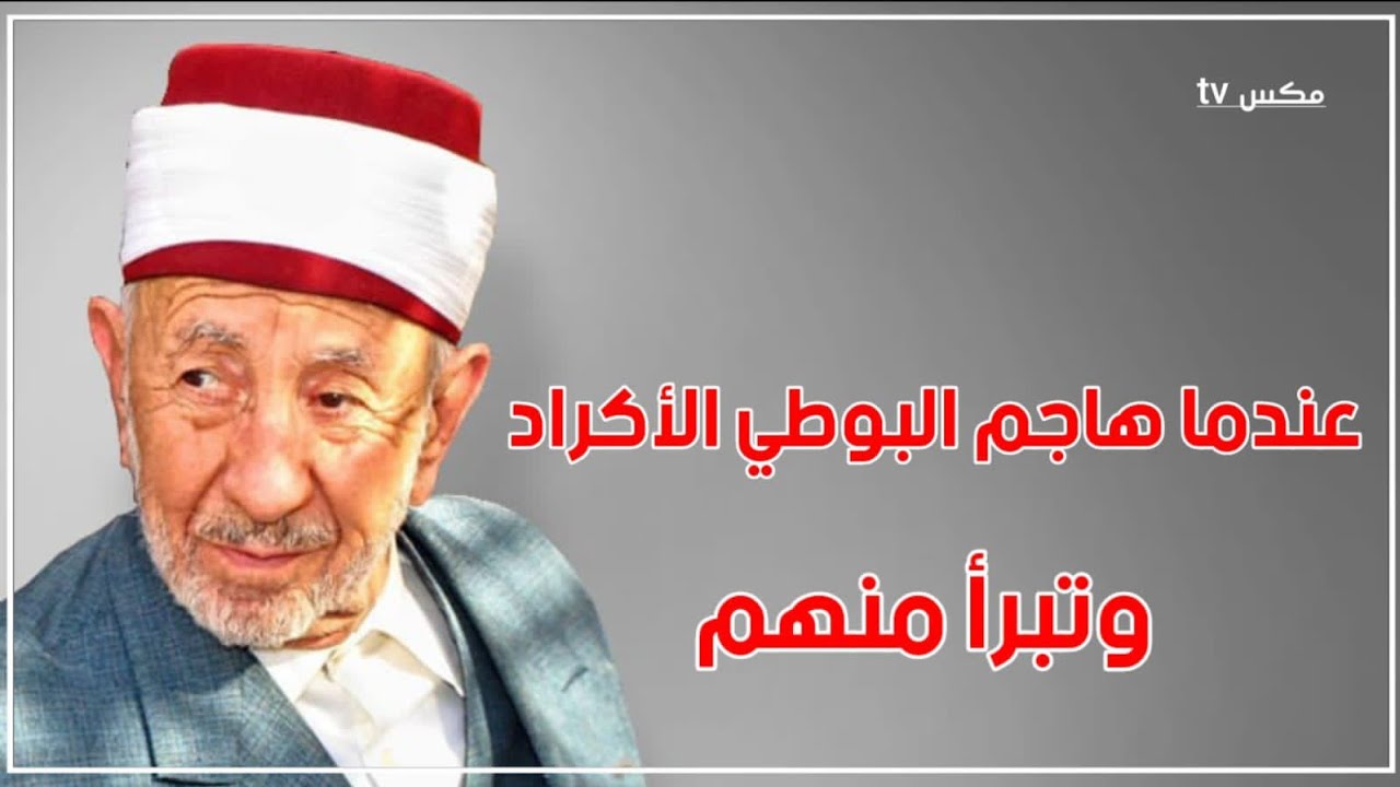 الشيخ البوطي يُهين الأكراد ويضع نسبته تحت قدمه - فما سر الخلاف مع أبناء قوميته !!