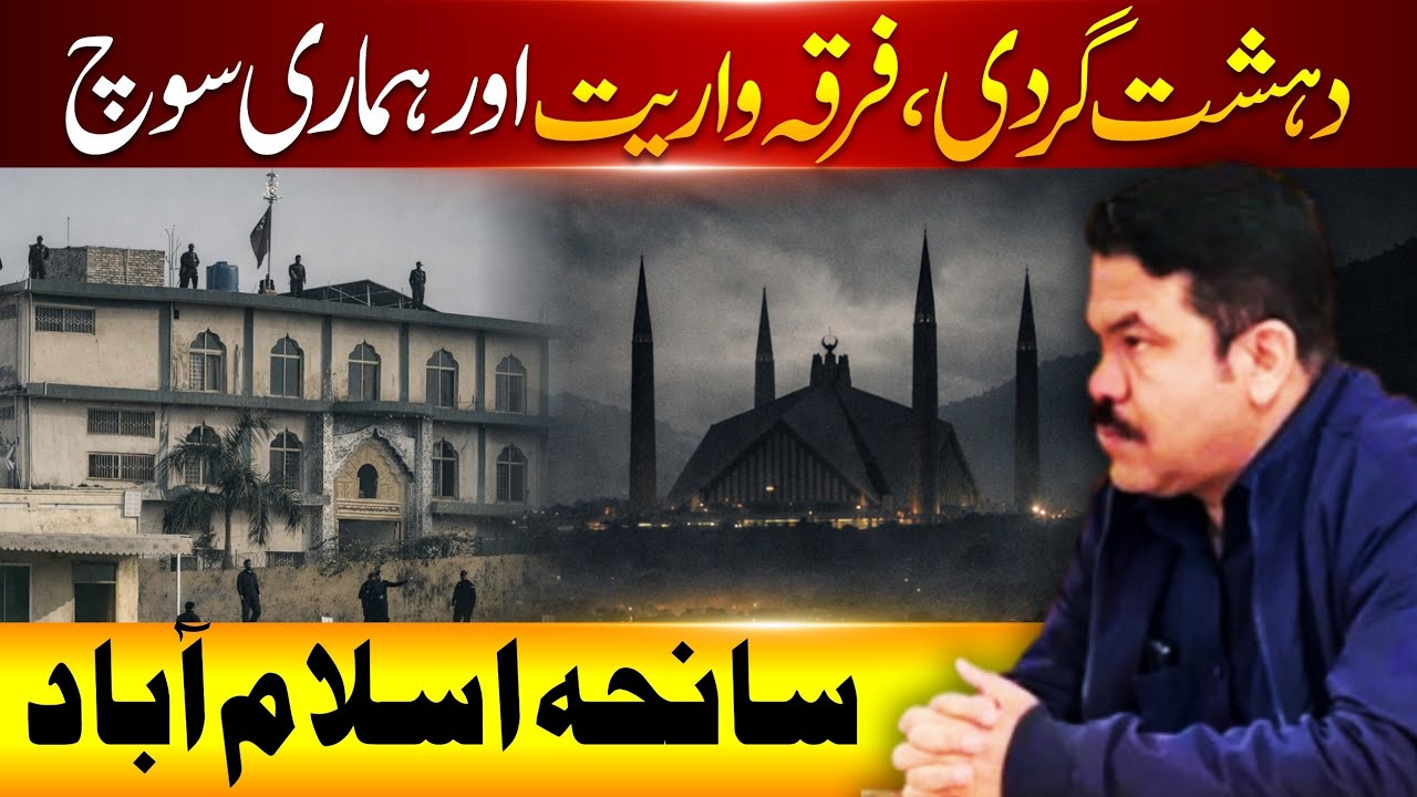 فرقہ واریت اور دہشت گردی | اسلام آباد واقعہ مکمل تجزیہ
