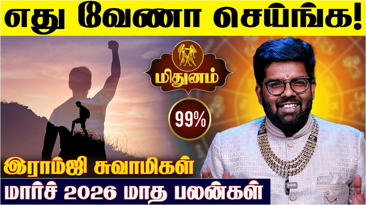 மிதுன ராசிக்கான 2026 மார்ச் மாத பலன்கள் - Ramji Swamigal | Midhunam Rasi March Month prediction