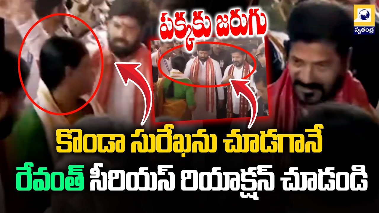 VIRAL - కొండా సురేఖను చూడగానే రేవంత్ సీరియస్ రియాక్షన్ చూడండి | Ujjaini Mahankali Bonalu 2025