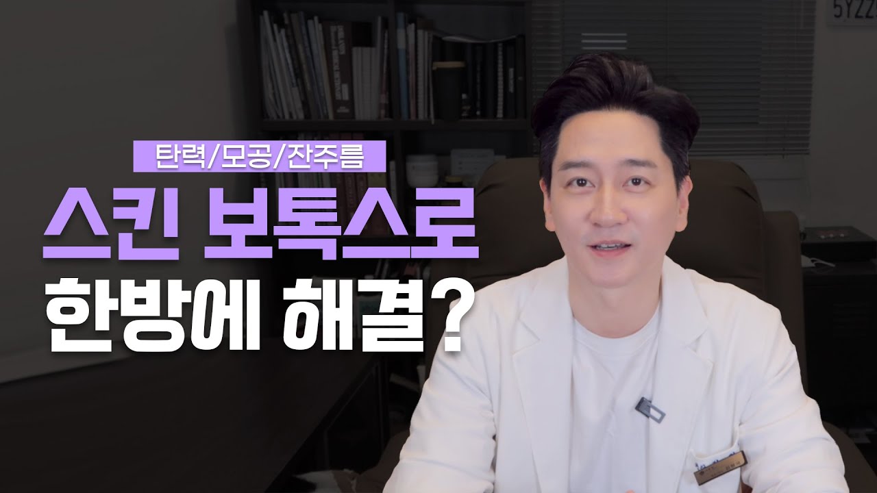 연예인 필수 시술? 스킨보톡스 어디에나 좋나요? 탄력, 모공, 잔주름 피부과 시술로 핫한 스킨보톡스 후기 부작용 등 모든 것! ㅣ 청담동 피부과 김원장