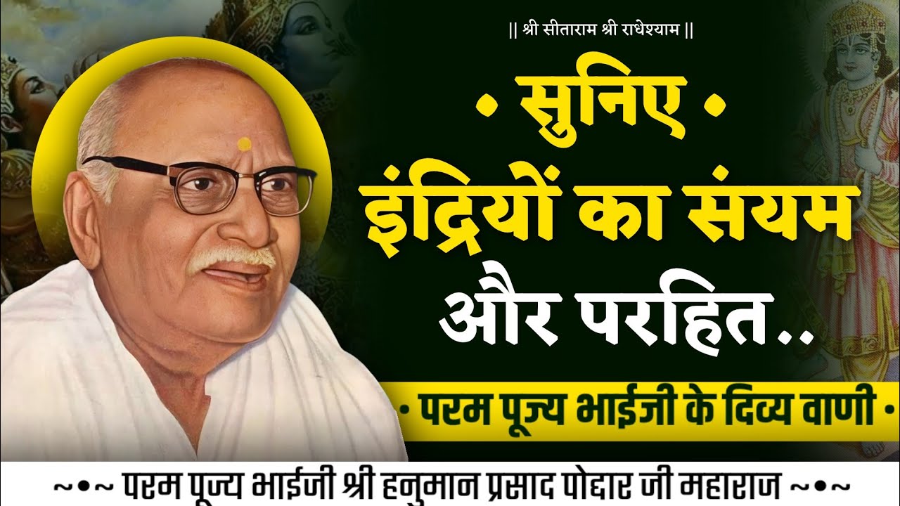  इंद्रियों का संयम और परहित | पूज्य भाईजी के दिव्य वाणी | pujya bhaiji ke pravachan  