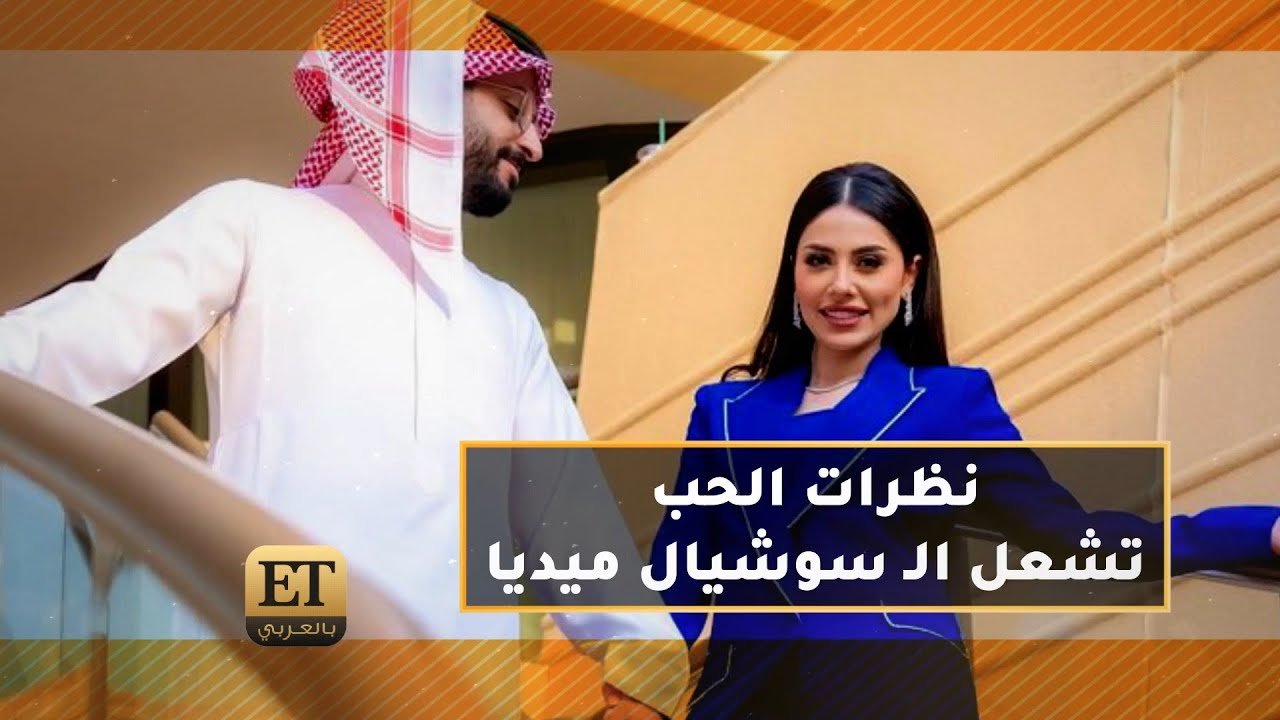 نظرات الحب من خالد صقر لـ إلهام علي تشعل السوشال ميديا 💓👀