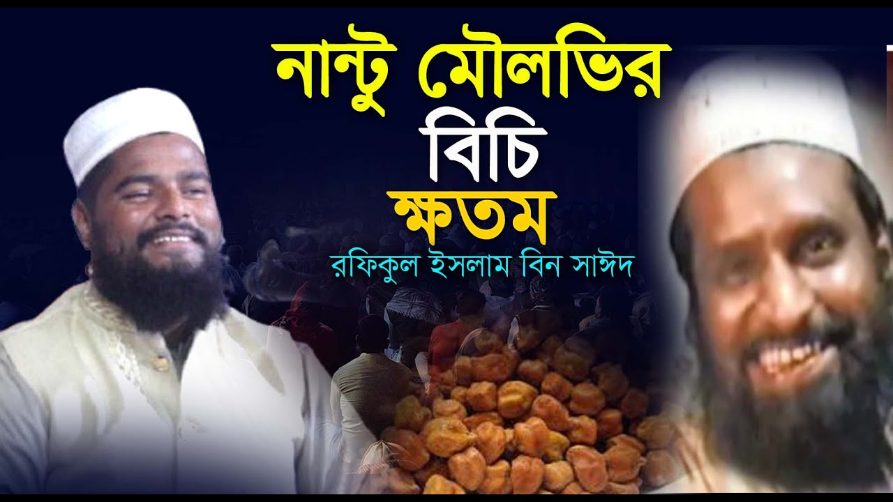 বলটু মাওলানার বিচি খতম ,boltu mawlanar bichi khotom ,  Rofikul islam bin sayed,রফিকুল ইসলাম বিন সাঈদ