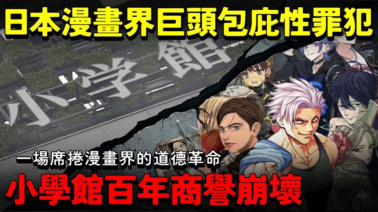 日本漫畫界巨頭企業包庇性罪犯！利用教職侵犯學生！《常人假面》原作者邪惡真面目！小學館竟幫「禽獸教師」改名洗白？百年商譽崩壞...
