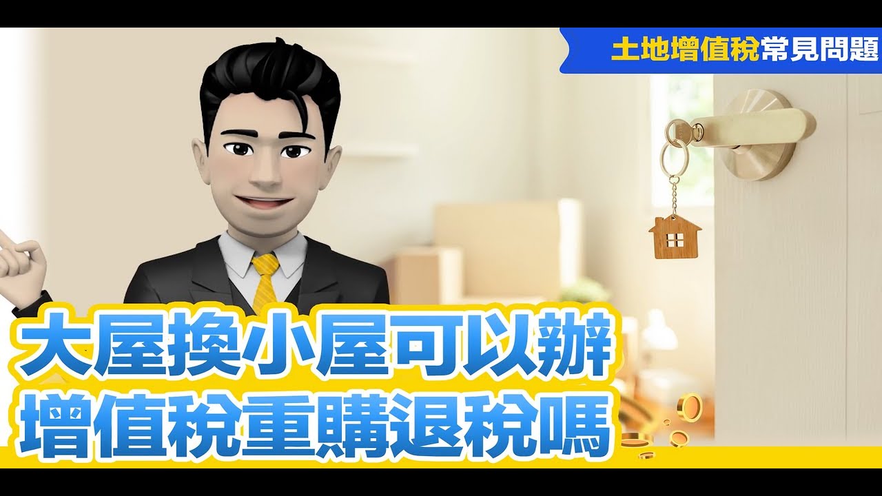 大屋換小屋可以辦增值稅重購退稅嗎?