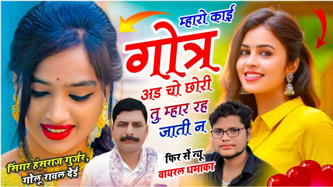 New Trending Song // म्हारो काई गोत्र अड़ चो छोरी तू म्हार रह जाती न // Hansraj Gurjar, Golu Rawal