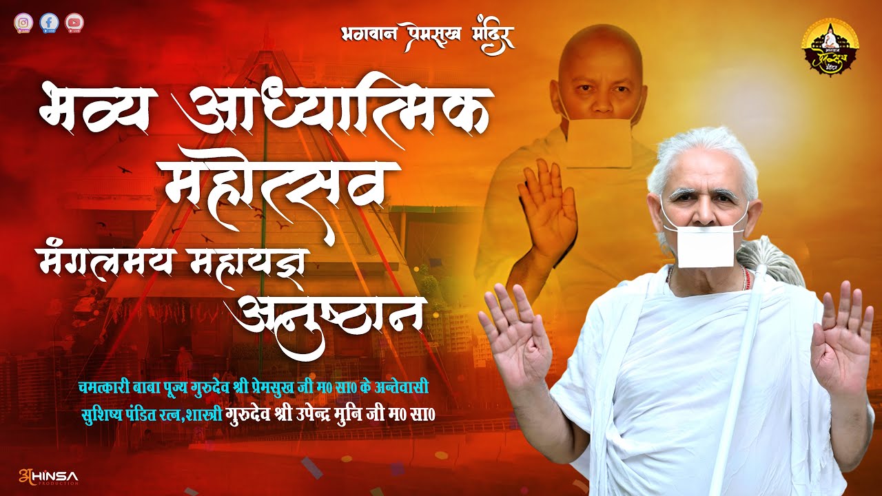 भव्य आध्यात्मिक महोत्सव मंगलमय महायज्ञ अनुष्ठान भगवान प्रेमसुख मंदिर प्रेमसुख नगर सोनीपत हरियाणा