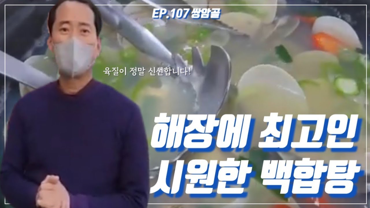 광주맛집 | 첨단맛집 | 쌍암골 | 백합조개탕맛집