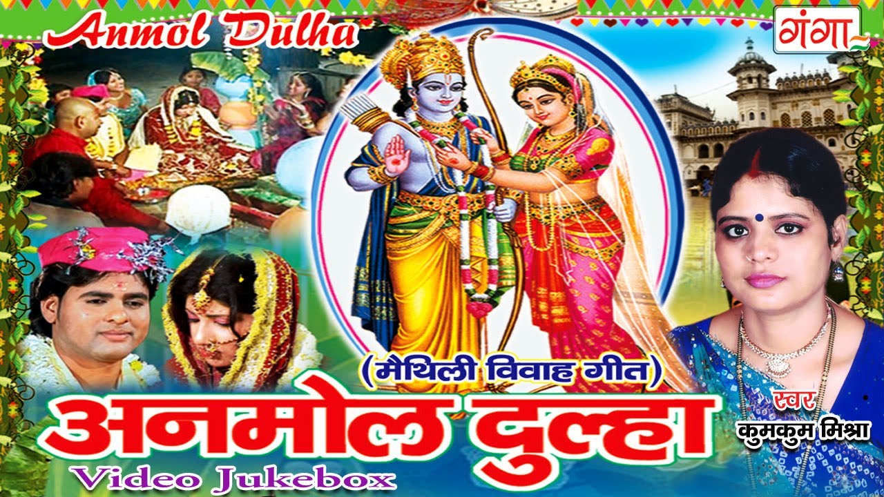 मैथिली विवाह गीत - अनमोल दुल्हा | Maithili Vivah Songs | Kumkum Mishra | Jukebox