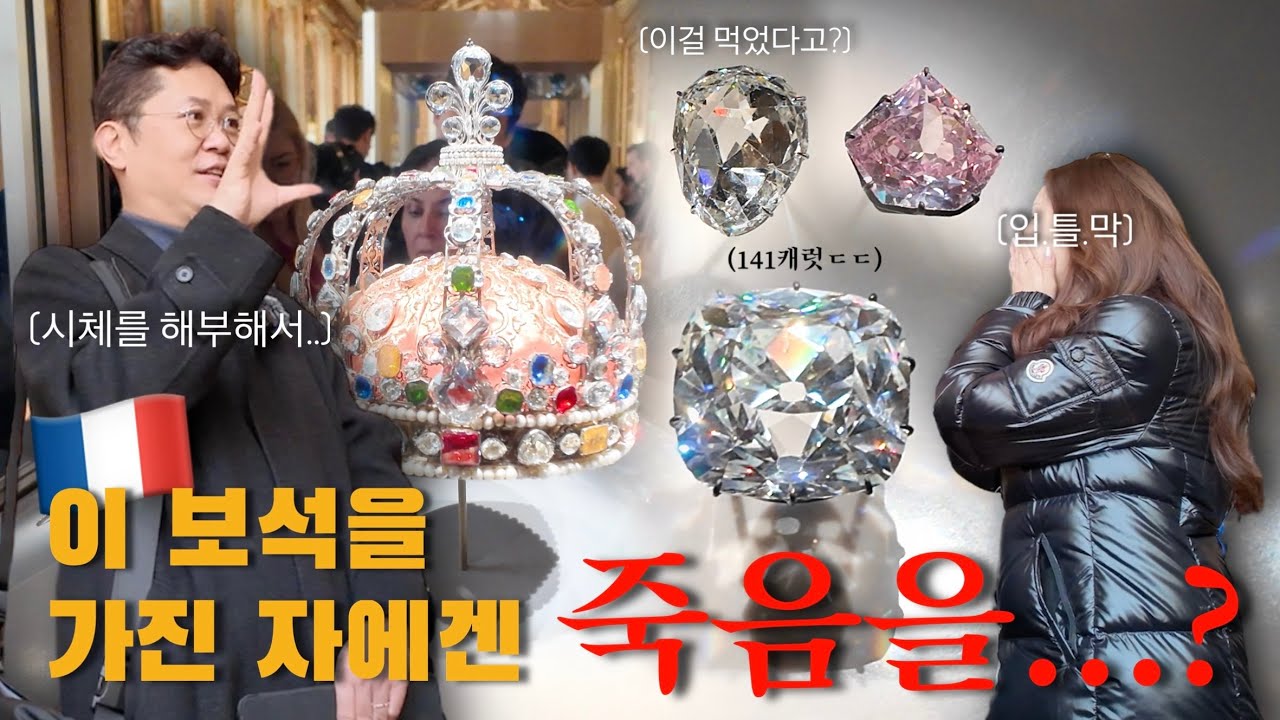 [도난된 루브르 황실 보석..?] 환희에 가득 찬 인간의 욕심은 끝이 없다...🩸비극의 피의 다이아몬드 in France