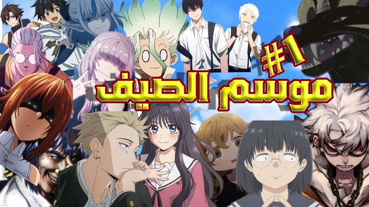 أفضل أنيميات الصيف 2025 لازم تشوفها الآن! || البارت الاول