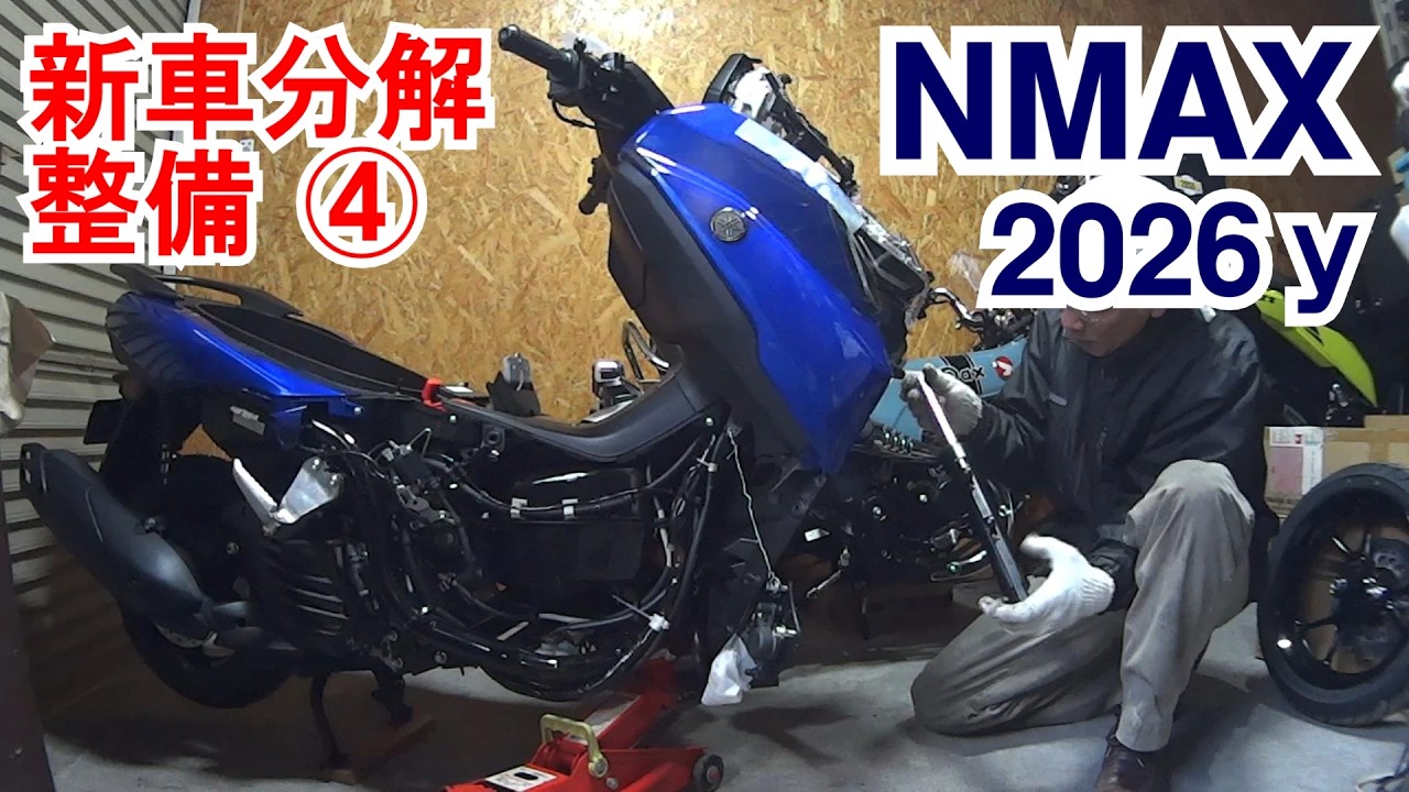 04【深堀NMAX】2026モデル納車 新車分解整備でヤマハ品質に驚き / PCXより良いのでは？ / 高品質ヤマハの実例  etc.
