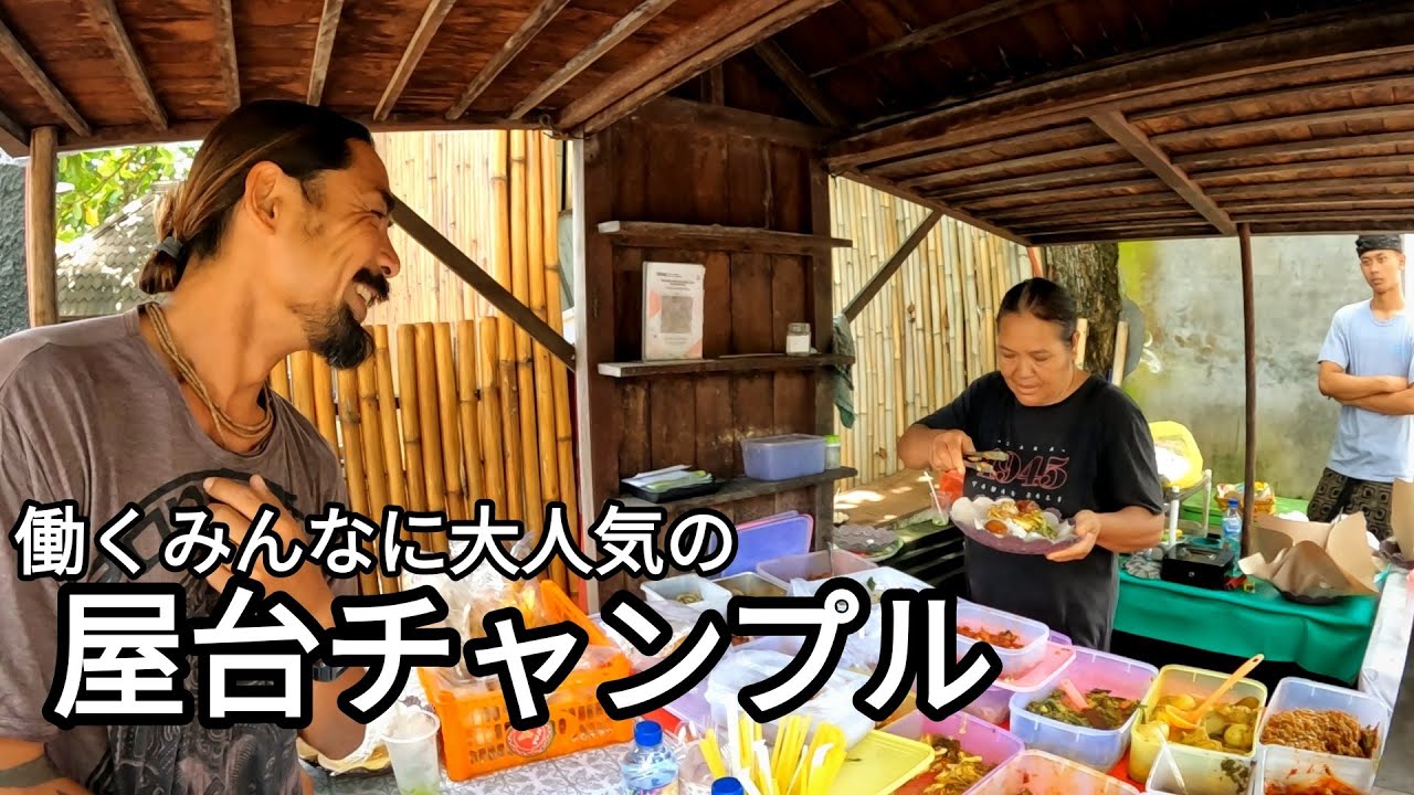 【バリ島ワルン情報 / 199】スミニャック地区・ビーチ沿いにあるナシ・チャンプルの屋台『Warung Sayang』