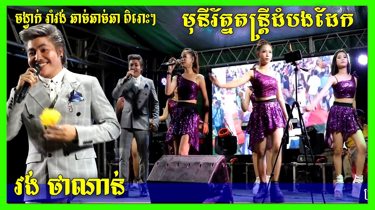Galaxy Star Vong Tha Nan Cha Cha+Romvong Orkes Nonstop by Mony Roth Music Band