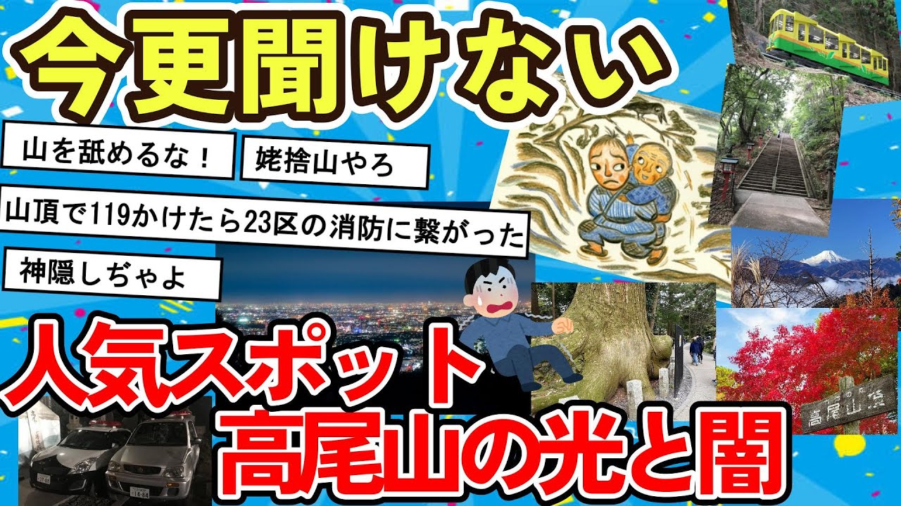 【旅スレ】衝撃高尾山、遭難者続出？人気山の驚愕の真実とは【2ch面白い