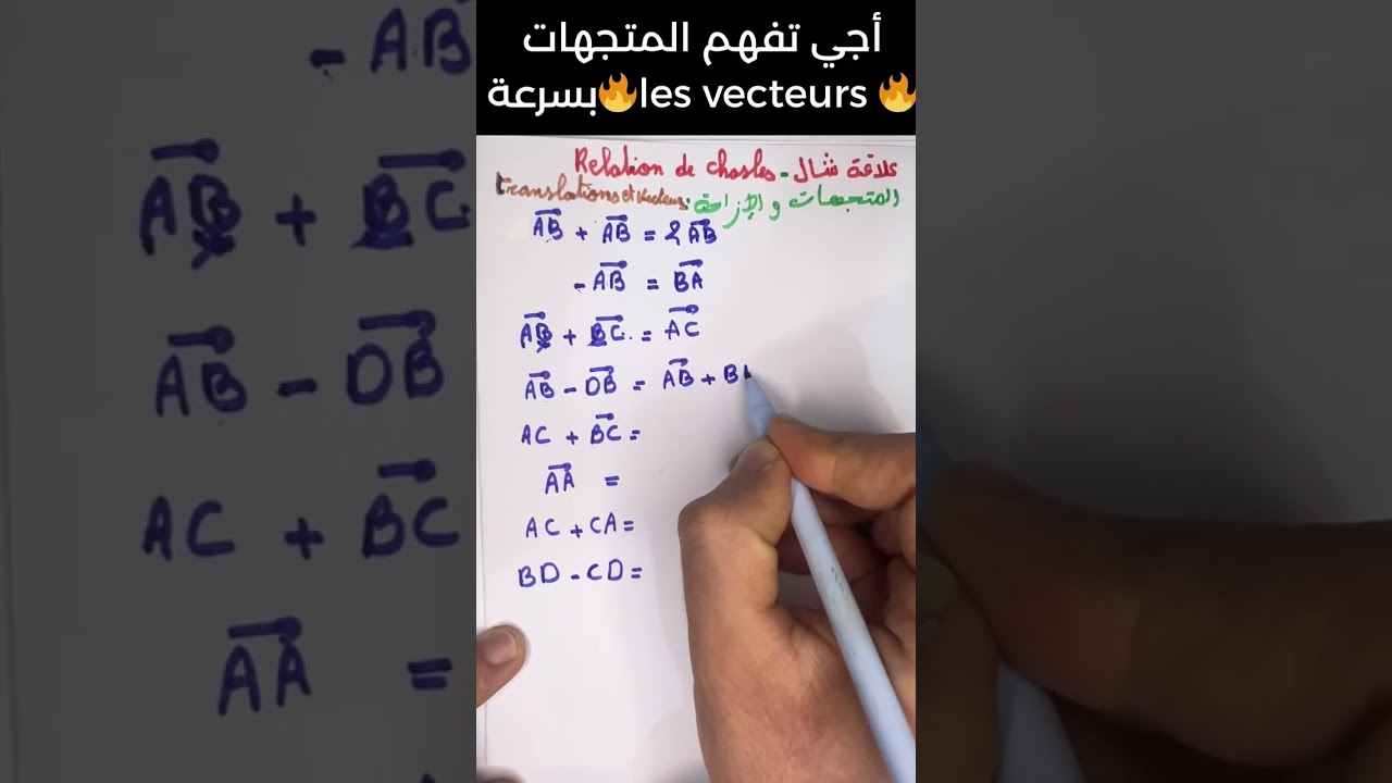 🚀 أجي تفهم المتجهات بسرعة! 🔥 أخطاء التلاميذ الشائعة في les vecteurs وكيف تتجنبها ✅