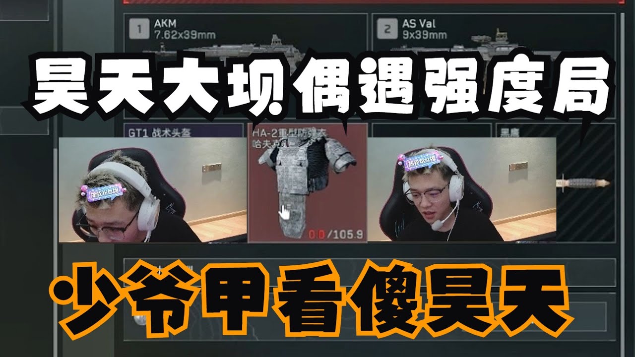 【三角洲行动】昊天坝主偶遇大坝强度局 全员金蛋+五头少爷甲：这是机密大坝还是在打航天？
