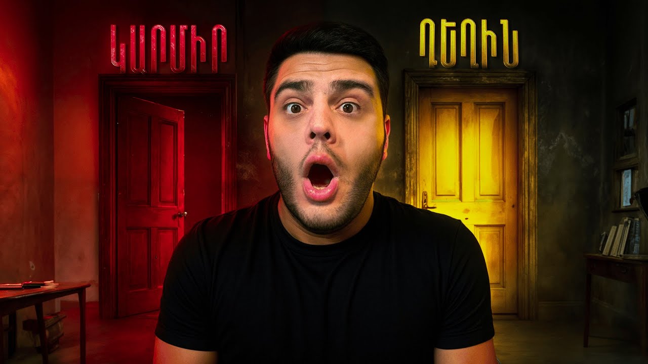Կարմիր Դուռ - Դեղին Դուռ / Մնացի Խաղի Մեջ !