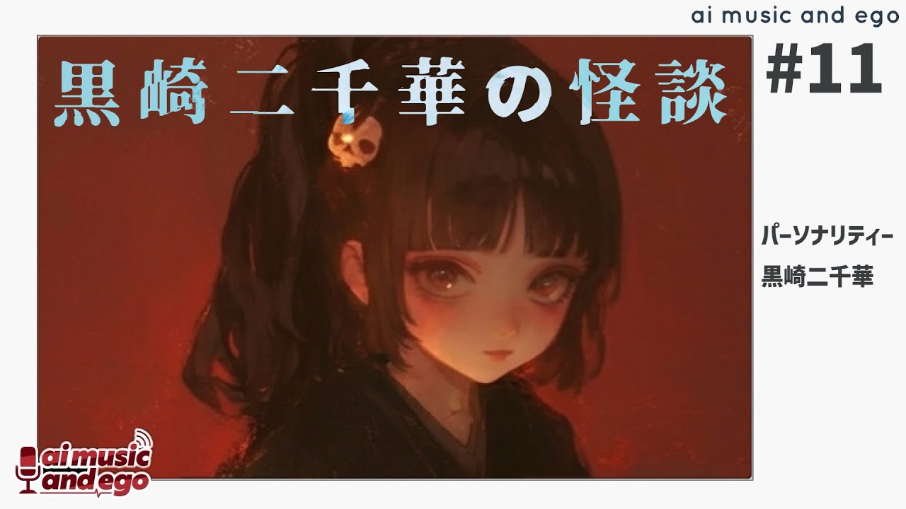 【AIラジオ】ai music and ego #11
