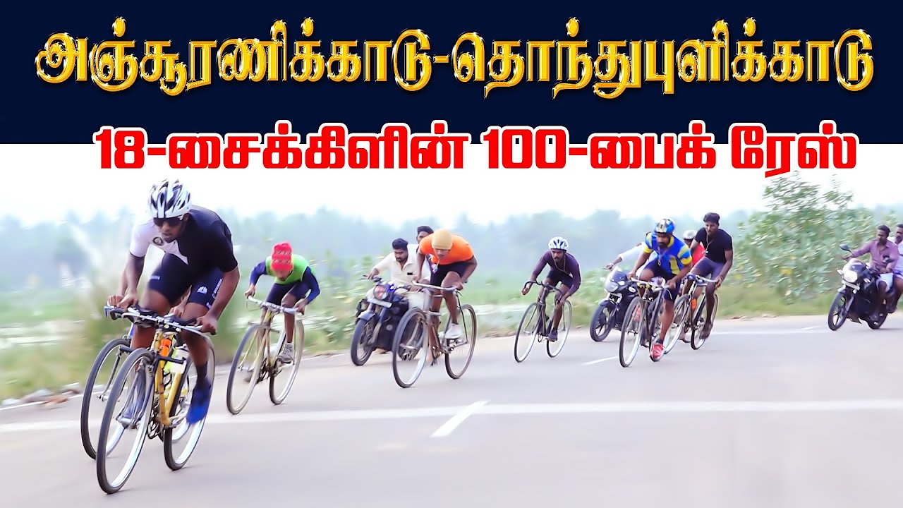 1சைக்கிள்-பந்தயம்(15.01.2024)-அஞ்சூரணிக்காடு/தொந்துபுளிக்காடு