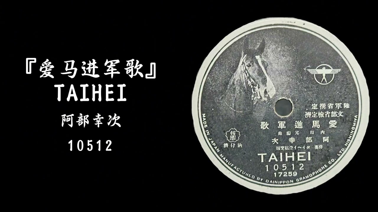 TAIHEI·愛馬進軍歌--阿部幸次 SPレコード