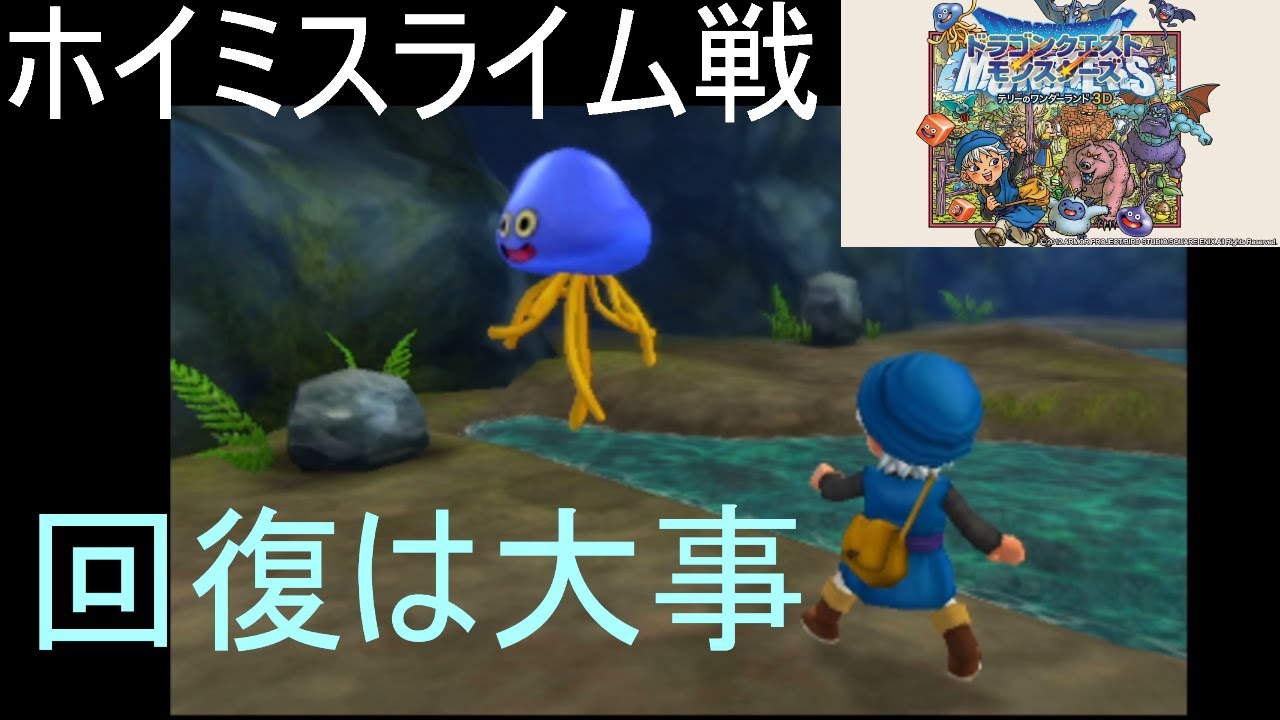 【テリーのワンダーランド3Ⅾ】旅立ちの扉攻略、ホイミスライム戦part2
