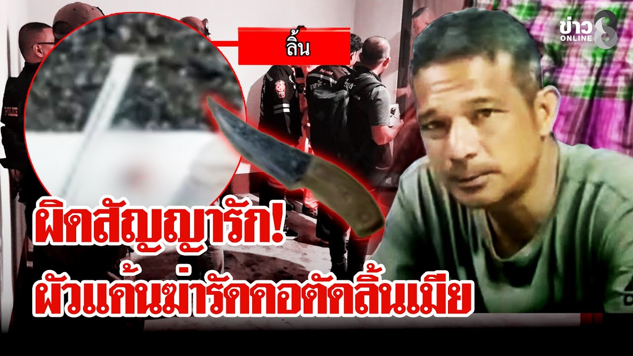 ผัวเหี้ยม! ฆ่าตัดลิ้นเมียหมกรีสอร์ต แค้นผิดคำสาบานรัก | ลุยชนข่าว | 24 ม.ค. 69