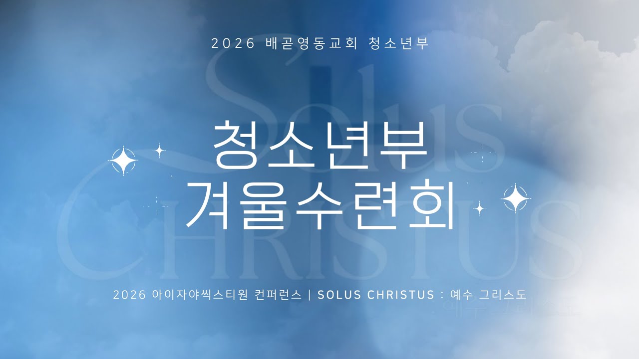 2026 배곧영동교회 청소년부 겨울수련회 영상