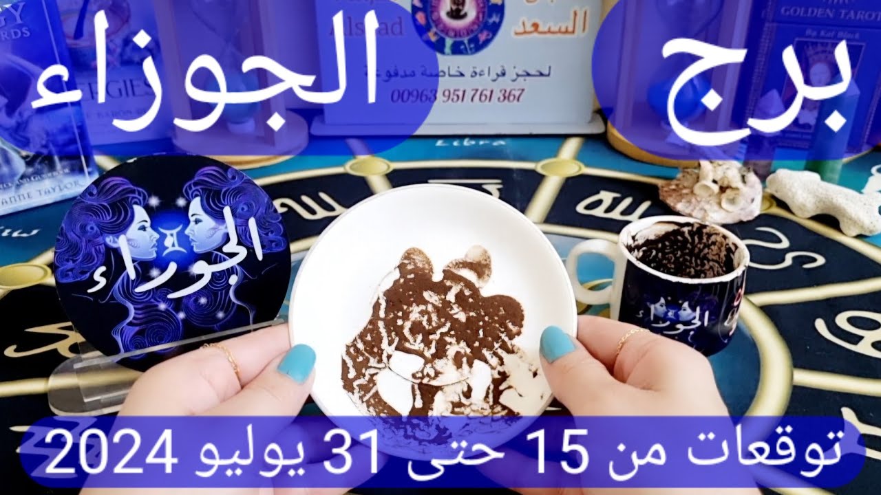 برج الجوزاء ♊️ أهم التوقعات وحكمة إلاهية ودرس في حياتك🤲🏻 حب سري يشغل بالك ❤️نهاية كارما مالية 💰