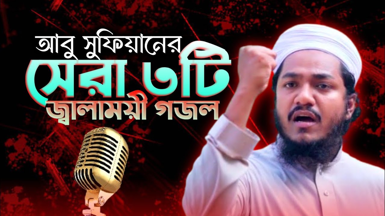 আবু সুফিয়ানের কন্ঠে সেরা ৩টি জ্বালাময়ী গজল | Abu Sufyan | Jalali Qawmi TV