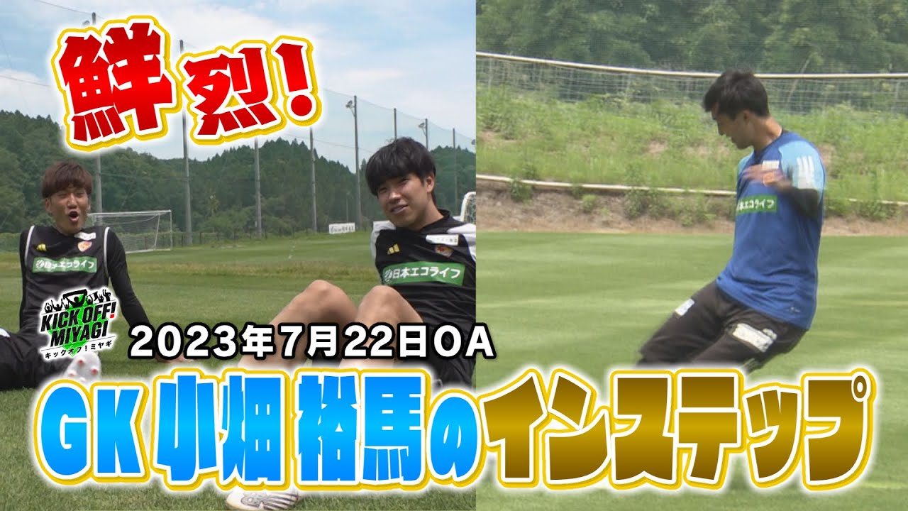 KICK OFF! MIYAGI ＃１７【ＧＫ小畑のインステップシュート！？】