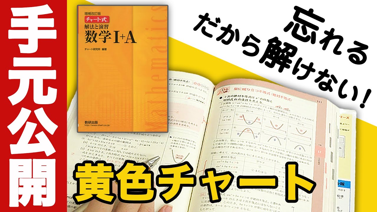 【手元解説】黄色チャートの使い方 (現役東大生講師がおすすめ解き方をレクチャー！)