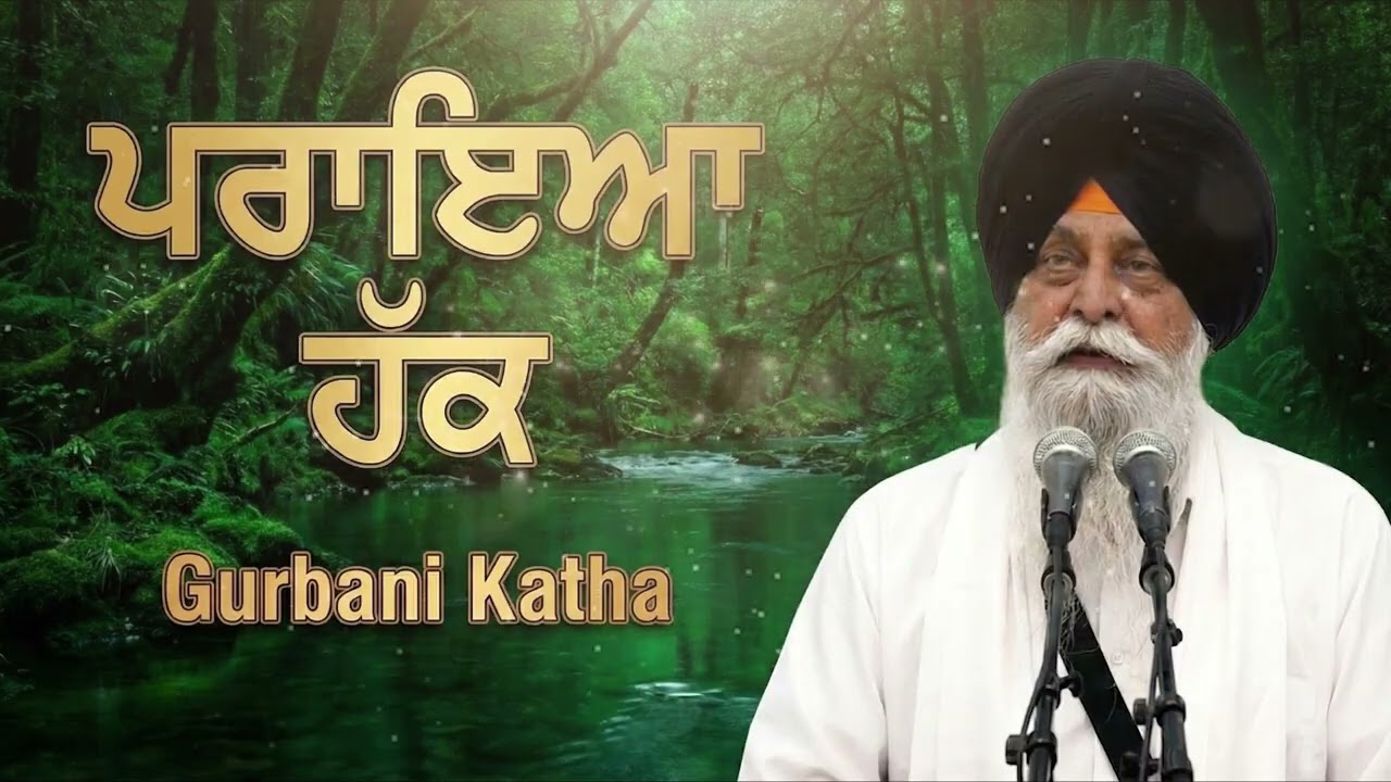 Paraya Hakk (ਪਰਾਇਆ ਹੱਕ) - New Gurbani Katha | Giani Sant Singh Maskeen Ji