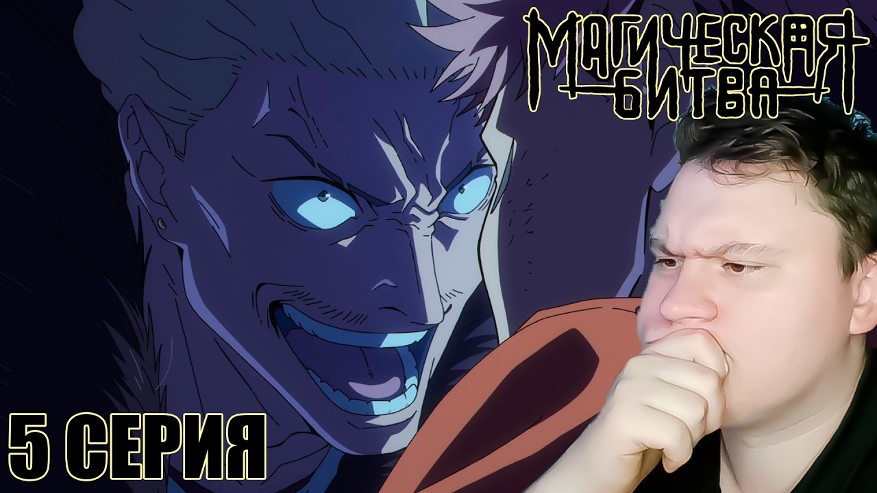 МАГИЧЕСКАЯ БИТВА 3 сезон 5 серия (Jujutsu Kaisen 3 season) | Реакция на Аниме