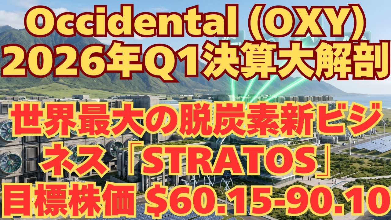 【決算分析】Occidental Petroleum (OXY) 2026年Q1決算大解剖～世界最大の脱炭素新ビジネス「STRATOS」目標株価 $60.15-90.10