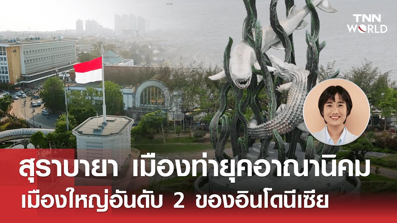 สุราบายา เมืองท่ายุคอาณานิคมเมืองใหญ่อันดับ 2 ของอินโดนีเซีย  l TNN World