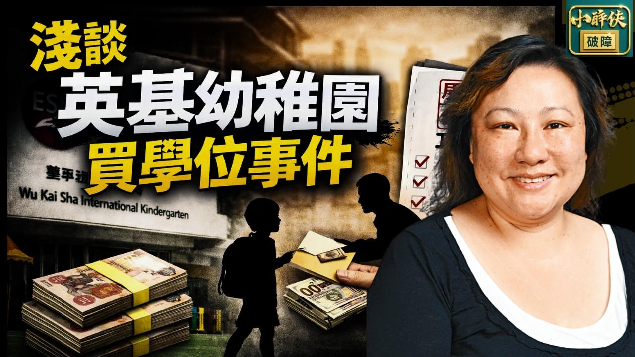 淺談英基幼稚園買學位事件｜隨口噏 #568 （26-2-2026）