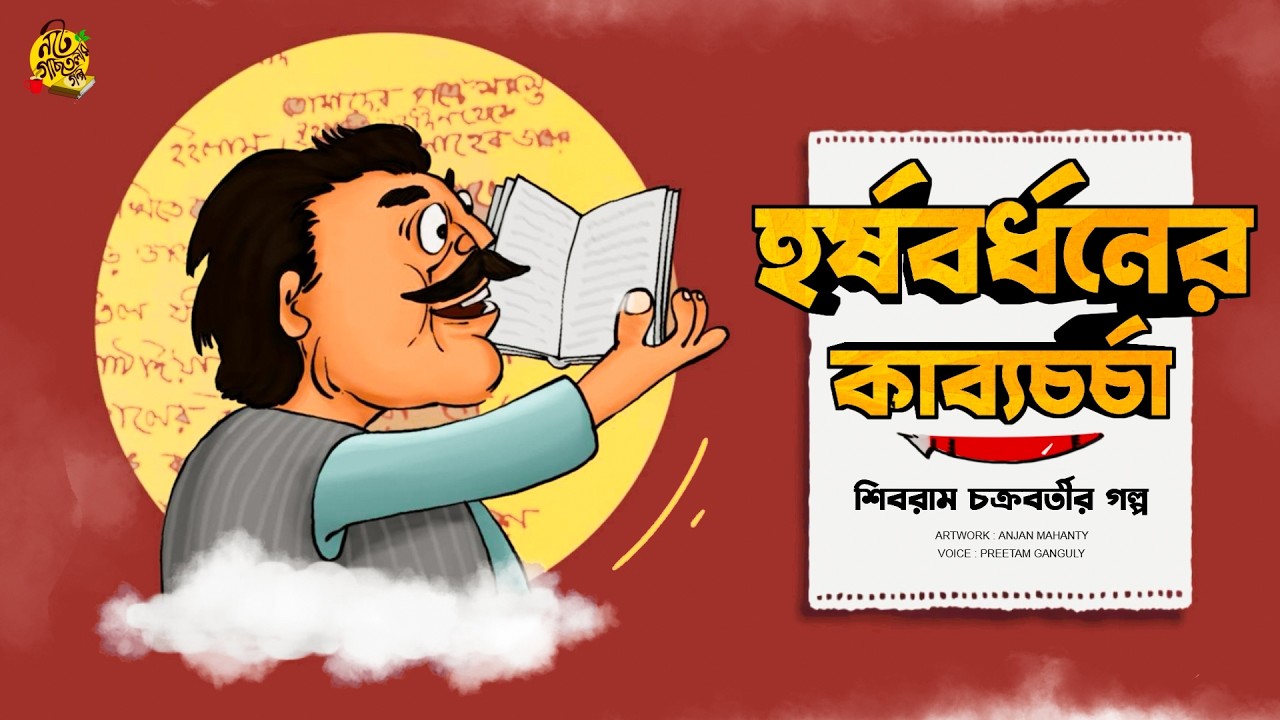 হর্ষবর্ধনের কাব্যচর্চা ! Shibram Chakraborty | Bengali Audio Story #noteygachtolargolpo Preetam