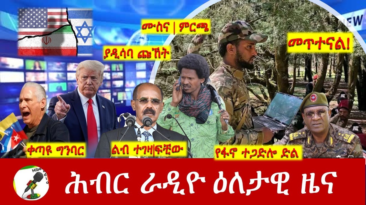 Hiber Radio Daily Ethiopia News ዕለታዊ ዜና Mar 06/07, 2026
