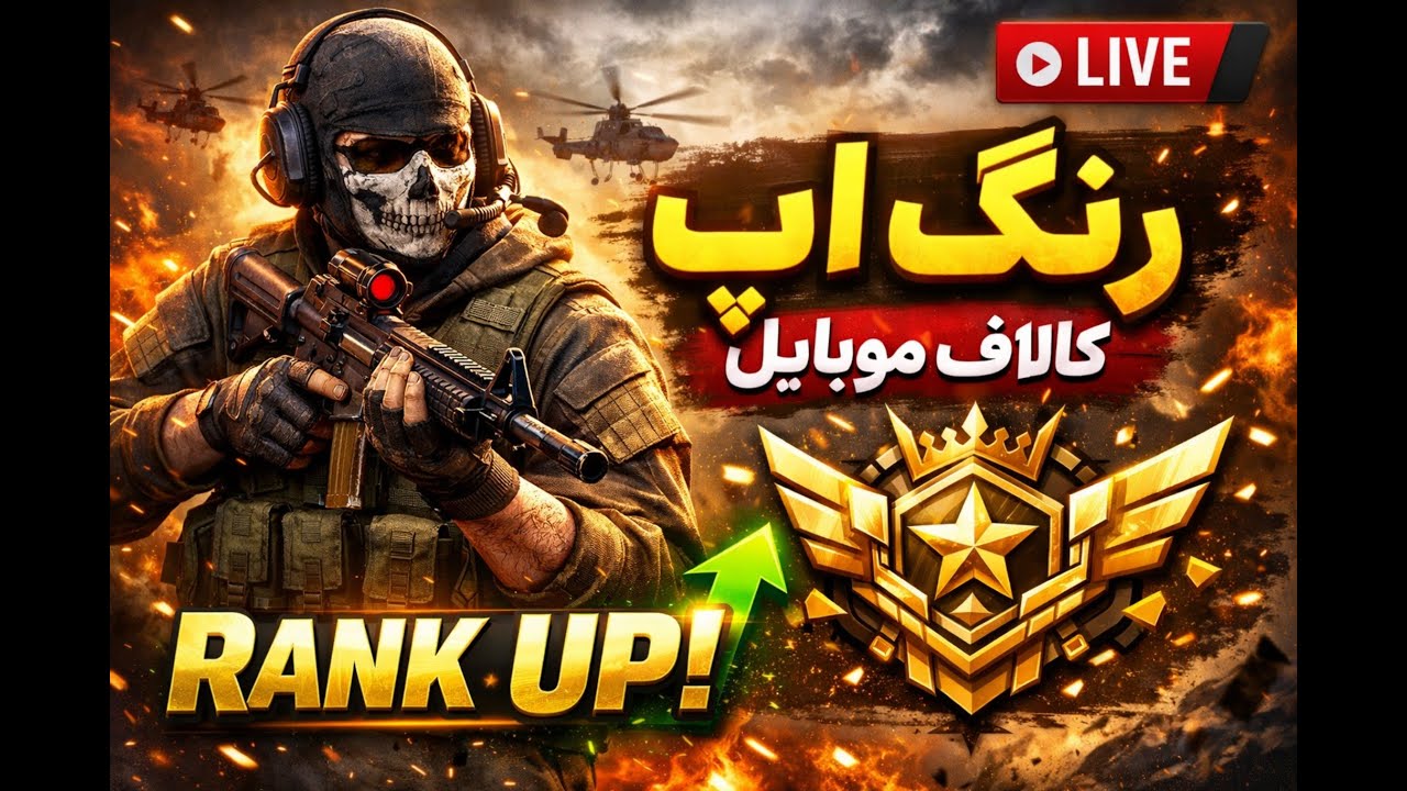 رنک اپ بتل | CODM