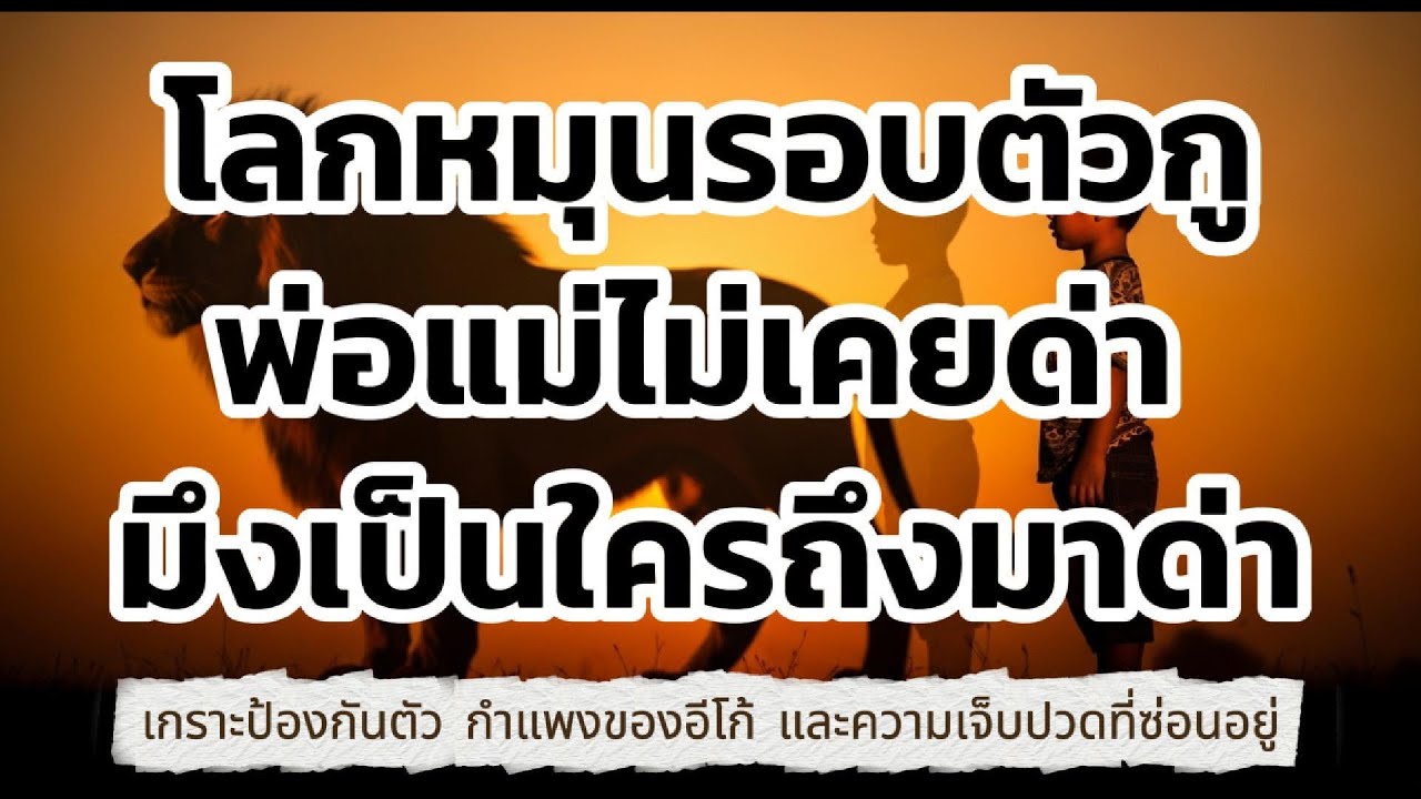 นั่งคุยกับตัวเอง: เมื่อโลกหมุนรอบตัวกู... พ่อแม่ไม่เคยด่า แล้วมึงเป็นใครถึงมาด่า #นั่งคุยกับตัวเอง