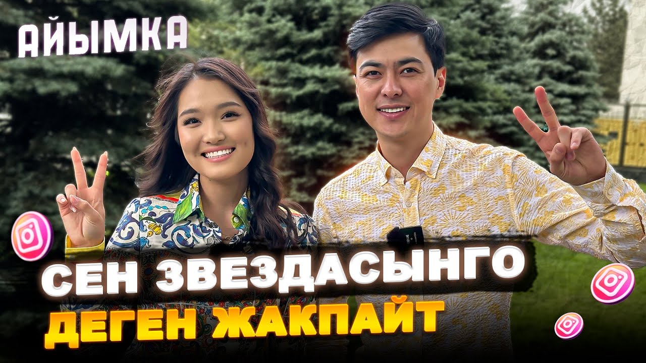 Көптөрү ойлойт, эрке, колунан эчтеке келбейт деп! Айымка