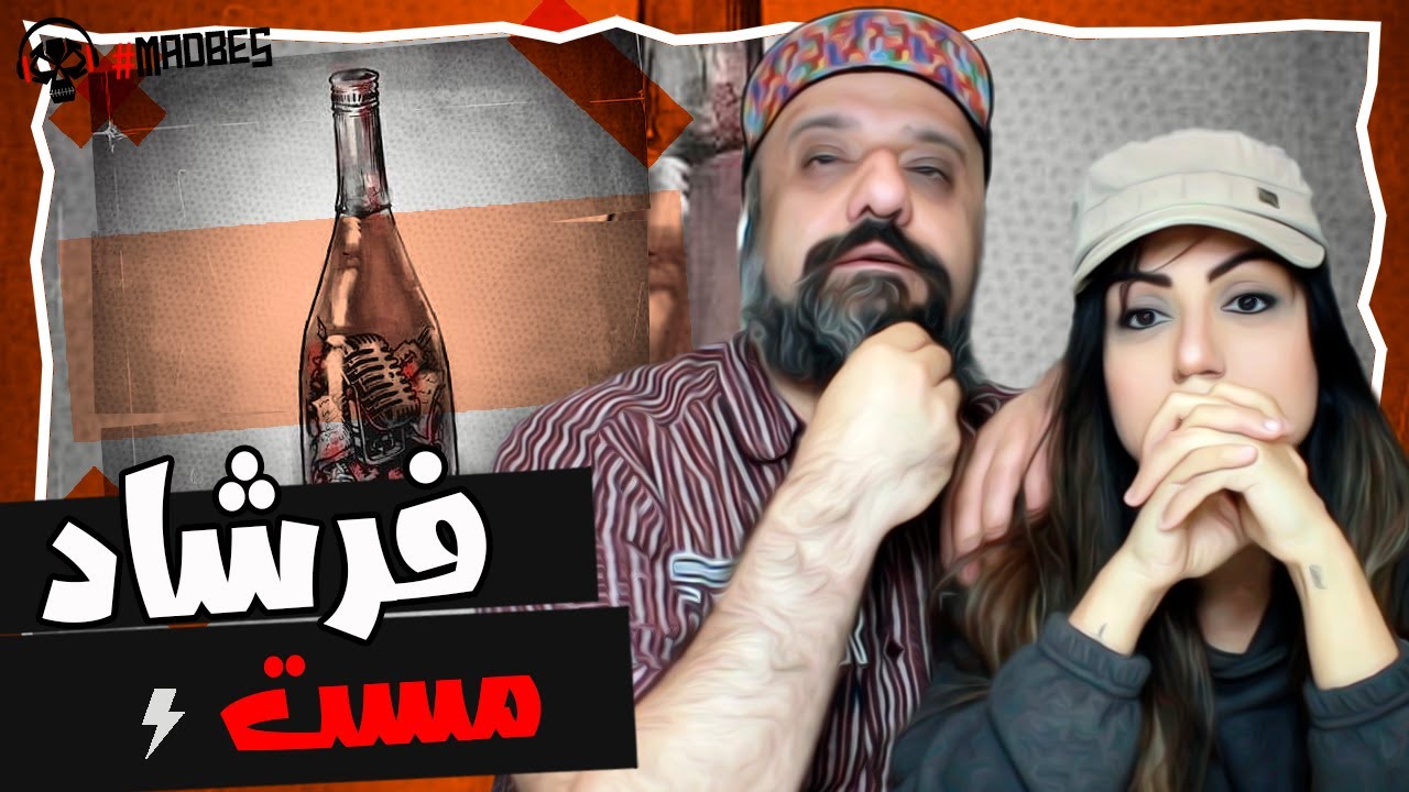 Farshad Mast Reaction ری اکشن فرشاد مست