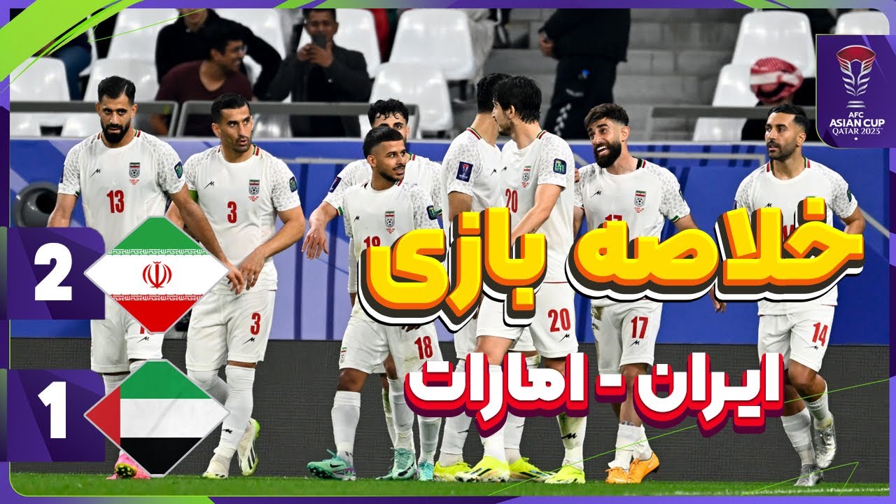 خلاصه بازی ایران امارات 2-1 / برد ایران مقابل امارات و صدرنشینی در گروه C