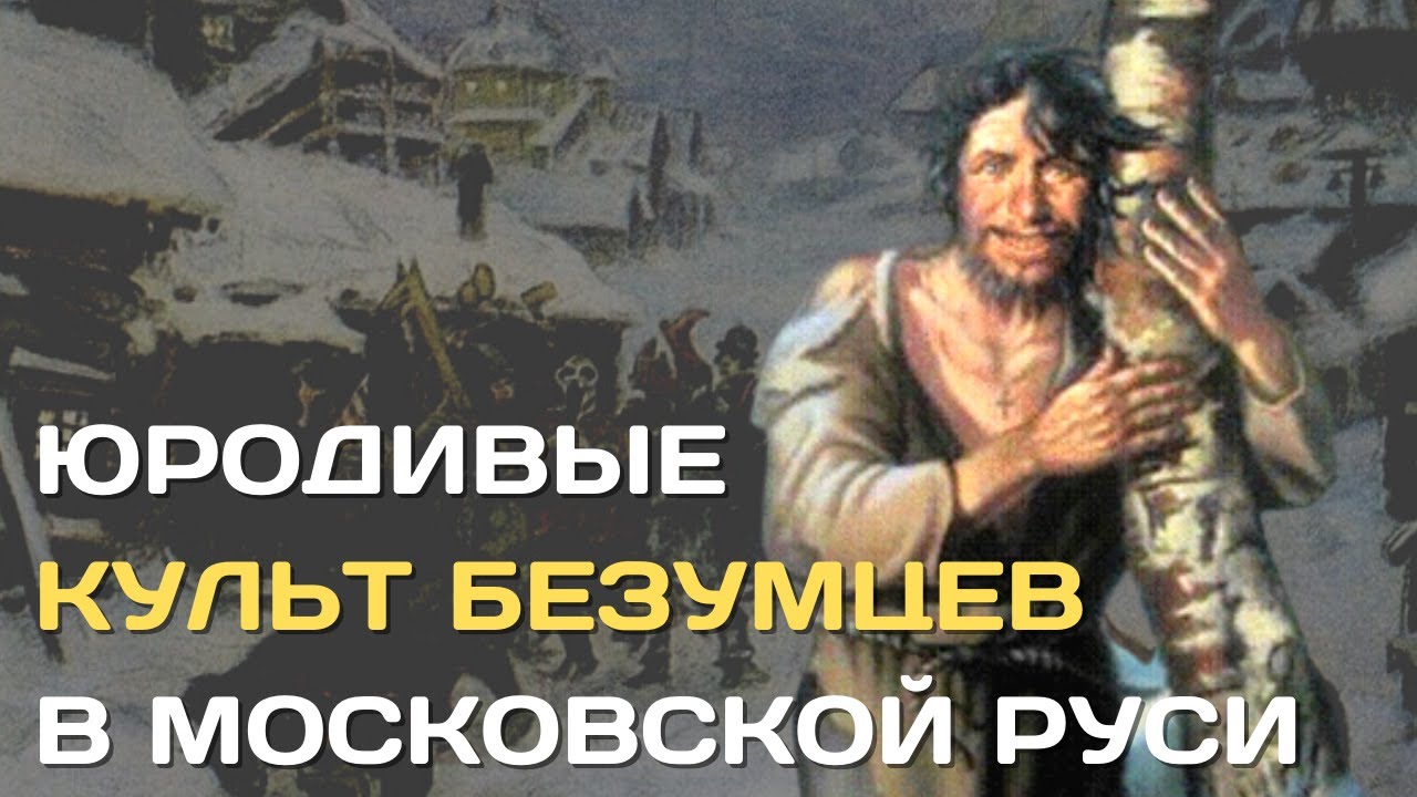 Юродивые | Культ святых безумцев в Московском царстве