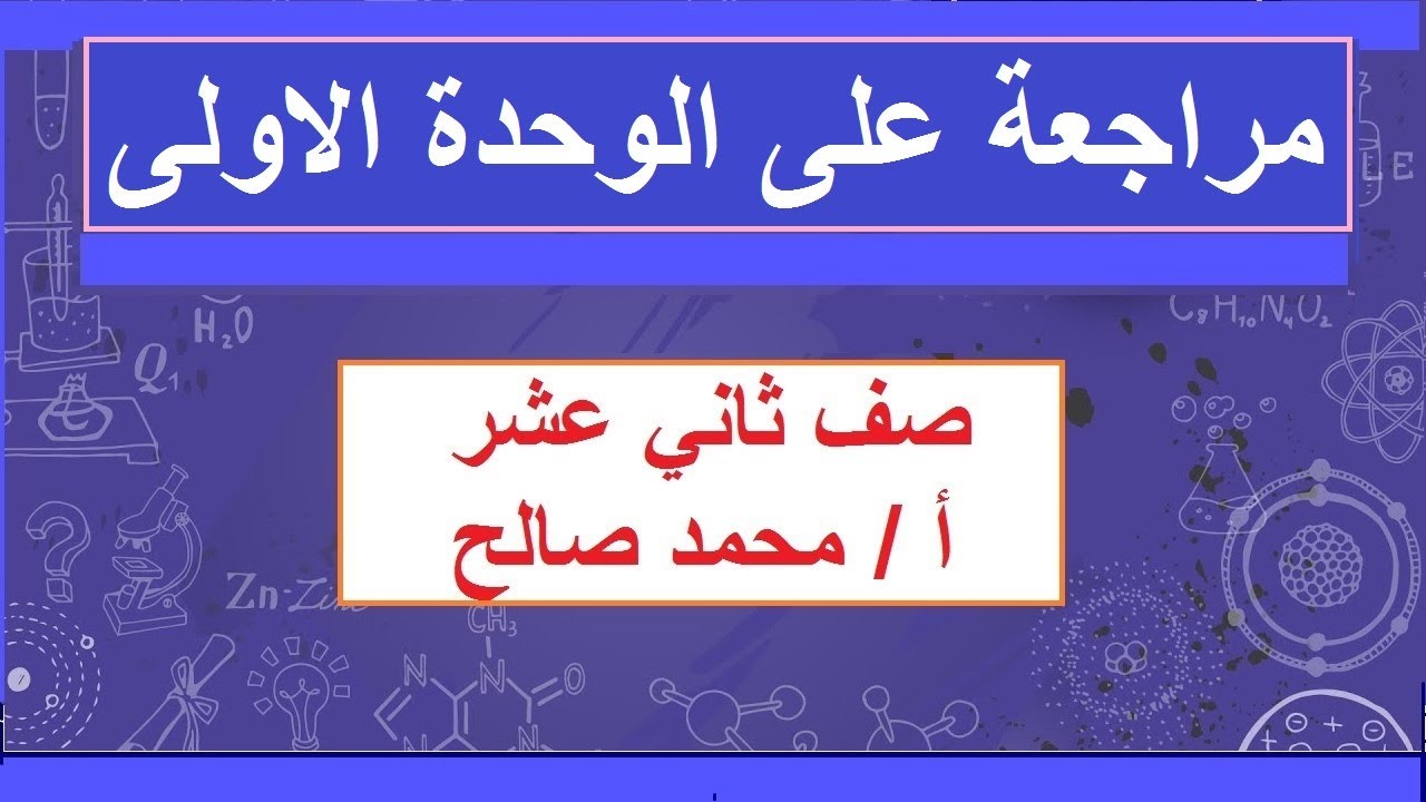 مراجعة على الوحدة الاولى / كيمياء  / صف ثاني عشر / مناهج سلطنة عمان / كامبريدج / أ/ محمد صالح