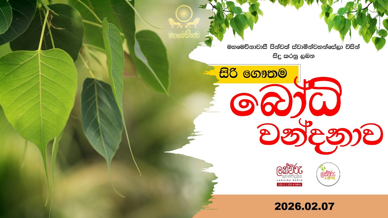 සිරි ගෞතම බෝධි වන්දනාව | 2026.02.07 | 06.00 PM